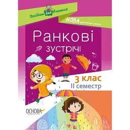 Ранкові зустрічі. 3 клас. ІI семестр. Посібник для вчителя. -