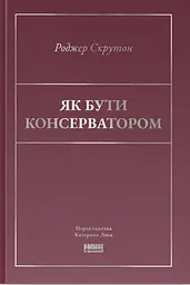 Як бути консерватором