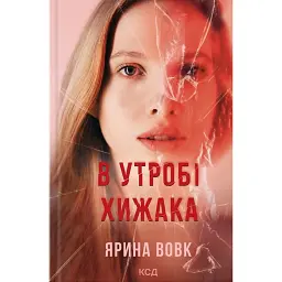 В утробі хижака - Ярина Вовк