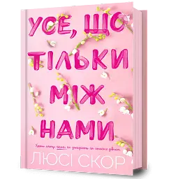 Усе, що тільки між нами - мініатюра 2
