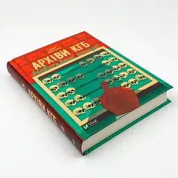 Архіви КГБ. Невигадані історії Андрющенко Едуард Vivat, книга українською, тверда - мініатюра 2