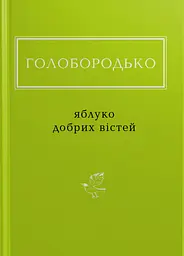 Голобородько: Яблуко добрих вістей