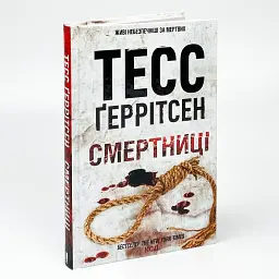 Смертниці - Тесс Геррітсен | Клуб Сімейного Дозвілля, книга українською, нова, тверда