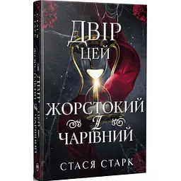 Книга Двір цей жорстокий і чарівний. Тетралогія "Королівство обману". Книга 1 - Стася Старк Видавництво РМ (9786178639532) - мініатюра 2