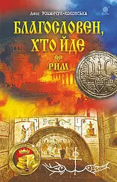 Благословен, хто йде. Кн.4-5