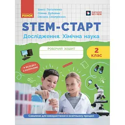 STEM-Старт. Дослідження. Хімічна наука. 2 клас. Робочий зошит - Ірина Потапенко