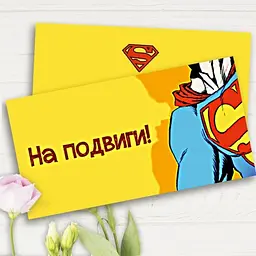 Конверт подарунковий На подвиги 18024