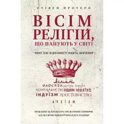 Вісім релігій, що панують у світі. Чому їхні відмінності мають значення - Стівен Протеро