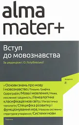 Вступ до мовознавства