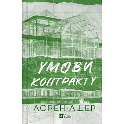 Умови контракту - Лорен Ашер