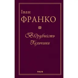 Відрубність Галичини