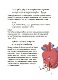 Хочу знати. Будова твого організму. Що є що і як воно працює. 7+ - мініатюра 10