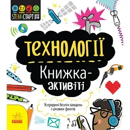 STEM-старт для дітей. Технології. Книжка-активіті - Кетрін Бруццоне