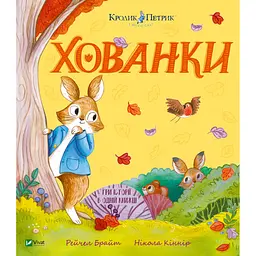Дитяча книга Хованки - Рейчел Брайт (Рейчел Брайт)