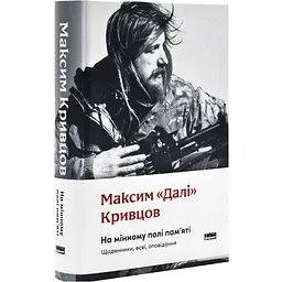 На мінному полі пам`яті. Щоденники, есеї, оповідання - Максим "Далі" Кривцов | Наш Формат, книга українською, нова, тверда - мініатюра 1
