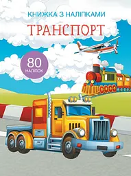 Книга Книжка з наліпками. Транспорт 9741 (9789669369741) shop (9789669369741) - мініатюра 1
