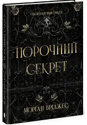 Порочний секрет - Морган Бріджес | Readberry, книга українською, нова, тверда - мініатюра 2
