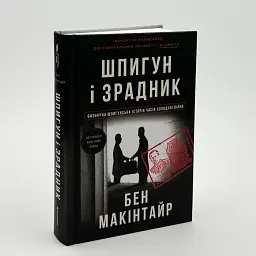 Шпигун і зрадник. Визначна шпигунська історія часів Холодної війни— Бен Макінтайр | Книголав, нова, тверда - мініатюра 1