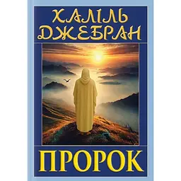 Пророк - Халіль Джебран