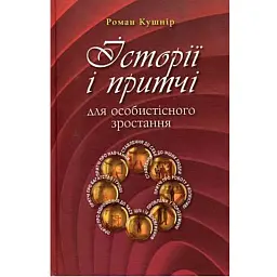 Історії і притчі для особистісного зростання. Частина 1