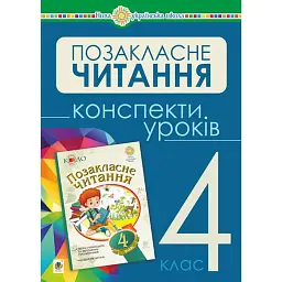Українська мова та читання. Позакласне читання. 4 клас. Конспекти уроків - Зоя Головко