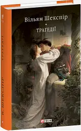 Вільям Шекспір. Трагедії - Вільям Шекспір - мініатюра 2