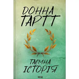 Таємна історія - Донна Тартт