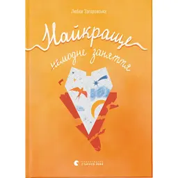 Книга Найкраще немодне заняття - Любов Загоровська Видавництво Старого Лева (9789664484050)