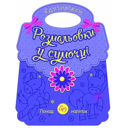 Розмальовки у сумочці. Єдиноріжки - Юлія Каспарова - мініатюра 1