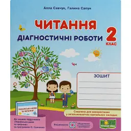 Читання. Діагностичні роботи. 2 клас - Алла Савчук
