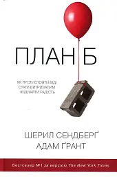 План Б. Як протистояти біді, стати витривалим і віднайти радість
