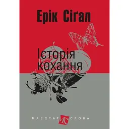 Історія кохання - Ерік Сіґал - мініатюра 1