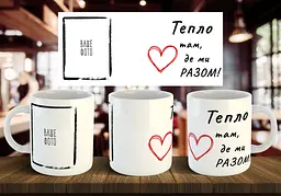 Чашка з фото "Тепло там, де ми разом" 330 мл (1)