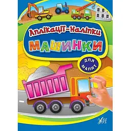 Аплікації УЛА наліпки: Машинки (у)