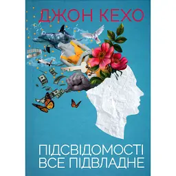 Підсвідомості все підвладне - Джон Кехо