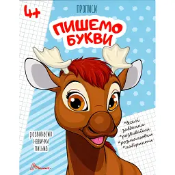 Прописи. Пишемо букви 4+ -