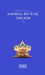 Книжка, яку я [не] писала - Мар`яна Божко