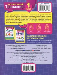 Математичний тренажер. 1 клас. Вправи на додавання, віднімання - мініатюра 3