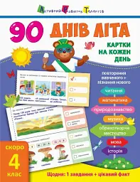 90 днів літа. Картки на кожен день. Скоро 4 клас -