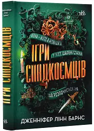 Игры наследников - Дженнифер Линн Барнс | Readberry, книга на украинском, новая, твердая