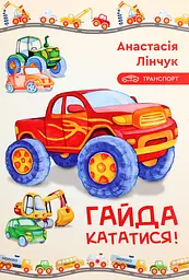 Гайда кататися! - Анастасія Лінчук