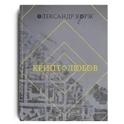 Криптолюбов - Олександр Корж