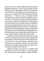 Молитовник для родини - Оксана Сапеляк - мініатюра 11