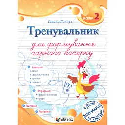 Тренувальник для формування гарного почерку. Частина 2 - Галина Панчук