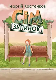 Сім зупинок - мініатюра 1