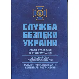 Служба безпеки України. Історія створення; сучасний станпід час воєнних дій; основні нормативні акти (89946)