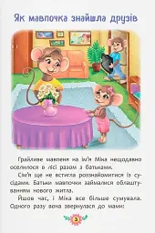 Корисні казки. Як навчитися дружити? - мініатюра 5