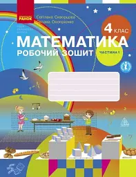 Математика 4 клас. Робочий зошит. Частина 1 - Оксана Онопрієнко - миниатюра 3