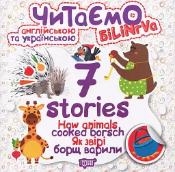 How Animals Cooked Borsch. Як звірі борщ варили - Олег Майборода - мініатюра 5