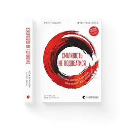 Книга Сміливість не подобатися - Ічіро Кішімі, Фумітаке Коґа Видавництво Старого Лева (9789664485071) - мініатюра 3